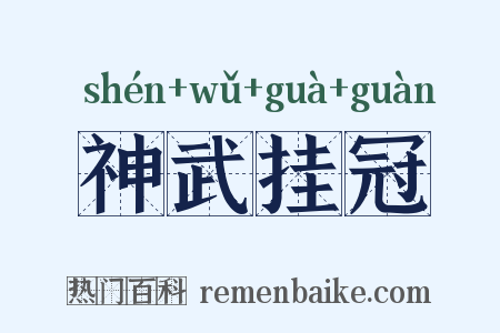 神武挂冠是什么意思的图片